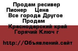 Продам ресивер “Пионер“ › Цена ­ 6 000 - Все города Другое » Продам   . Краснодарский край,Горячий Ключ г.